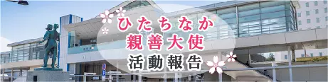 観光大使活動報告